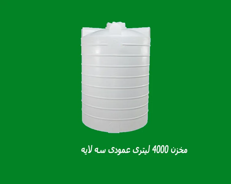 مخزن 4000 لیتری عمودی سه لایه