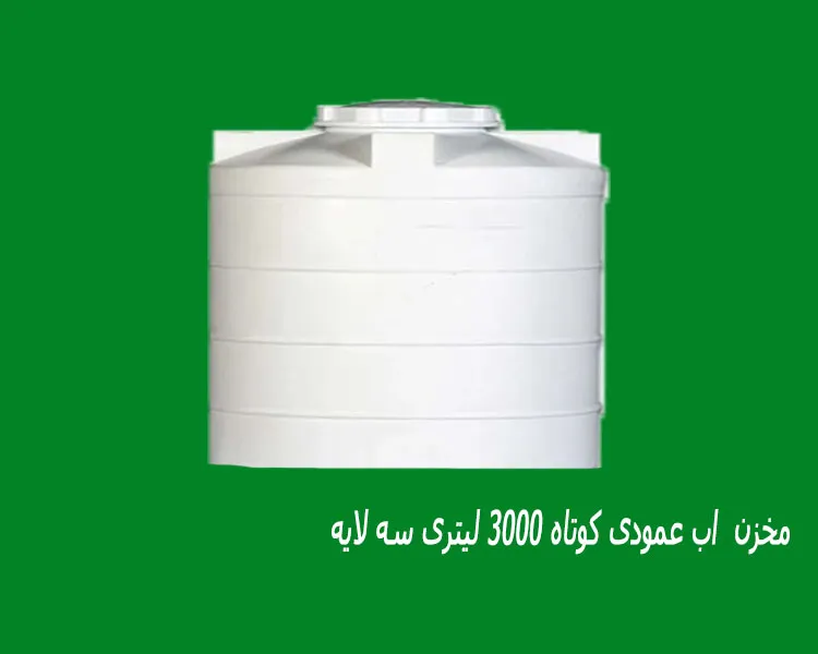 مخزن  اب عمودی کوتاه 3000 لیتری سه لایه