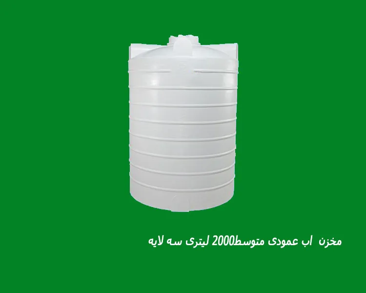 مخزن  اب عمودی متوسط2000 لیتری سه لایه