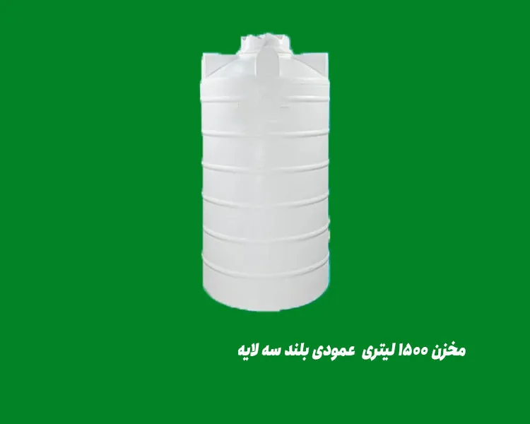 مخزن ۱۵۰۰ لیتری  عمودی بلند سه لایه