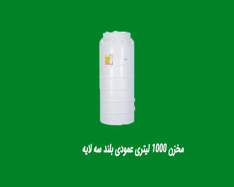 مخزن 1000 لیتری عمودی بلند سه لایه