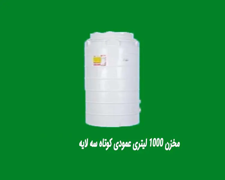 مخزن 1000 لیتری عمودی کوتاه سه لایه