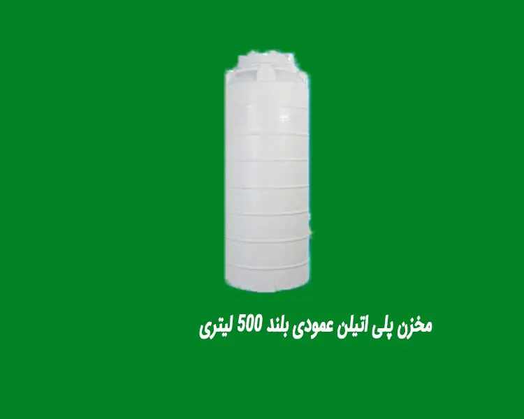 مخزن پلی اتیلن عمودی بلند 500 لیتری