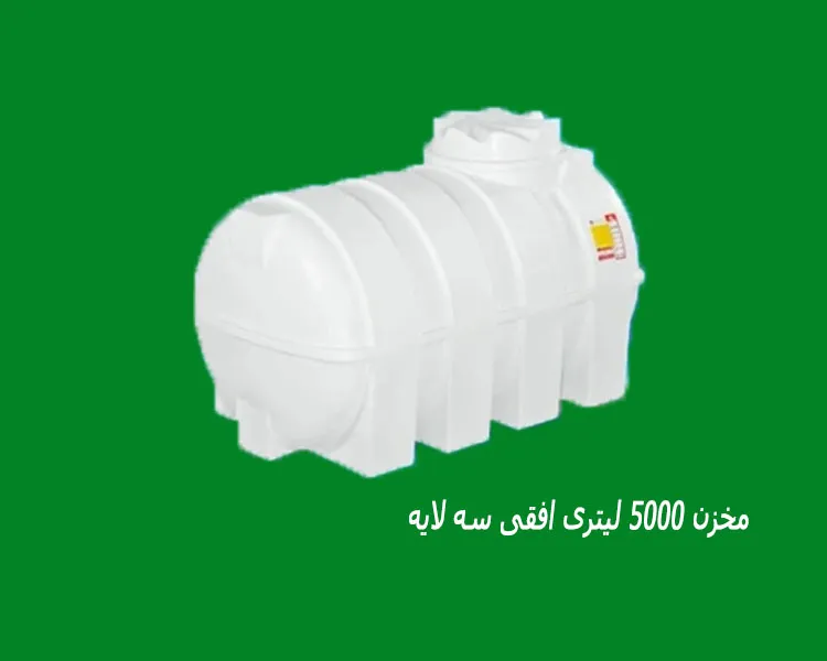 مخزن 5000 لیتری افقی سه لایه