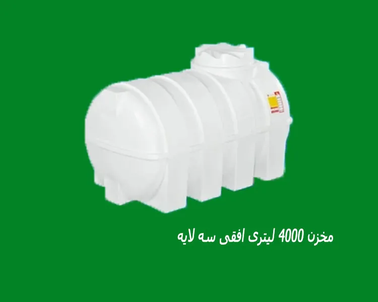 مخزن 4000 لیتری افقی سه لایه