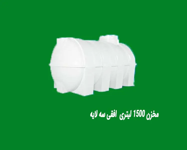 مخزن ۱۵۰۰ لیتری  افقی سه لایه