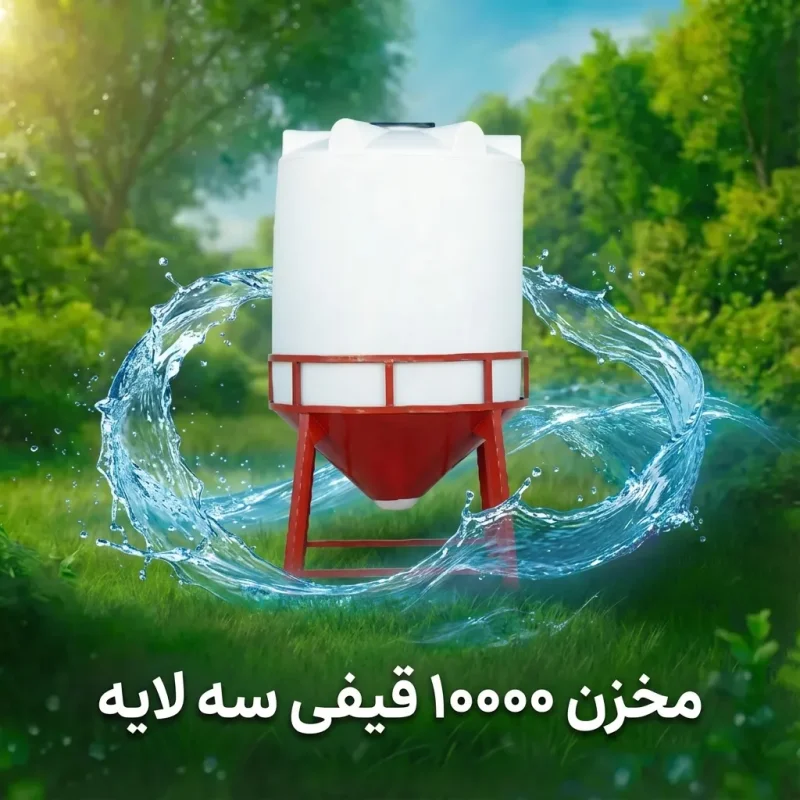 مخزن ۱۰۰۰۰ لیتری قیفی