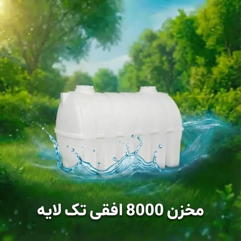 مخزن ۸۰۰۰ لیتری افقی تک لایه