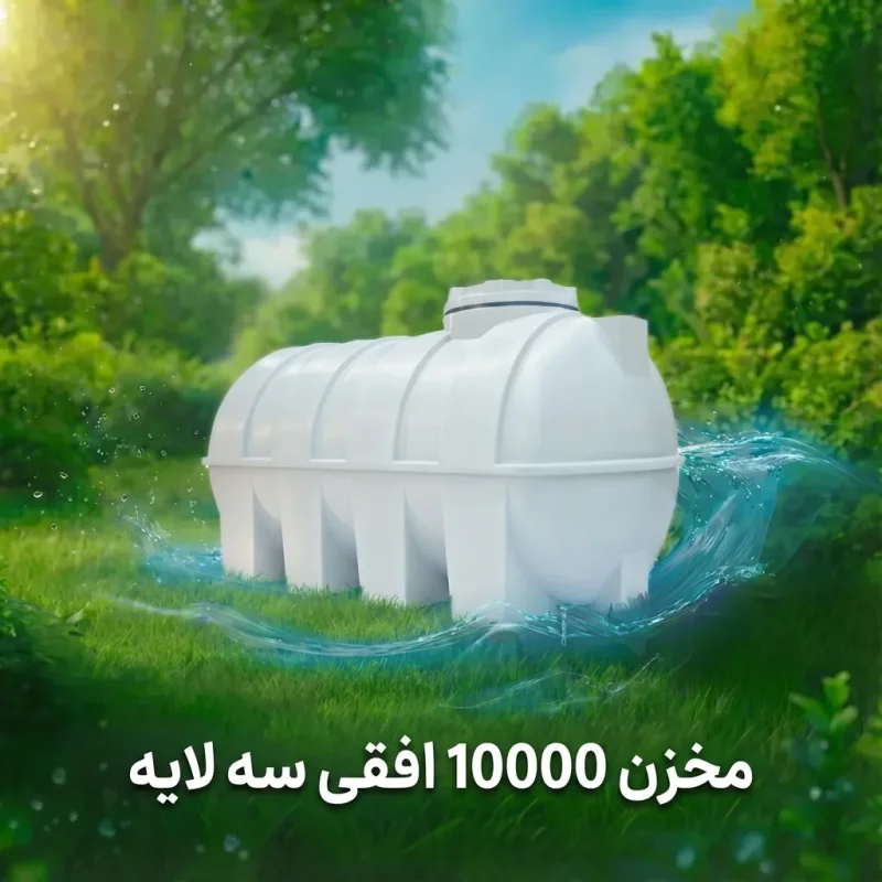 مخزن ۱۰۰۰۰ لیتری افقی سه لایه