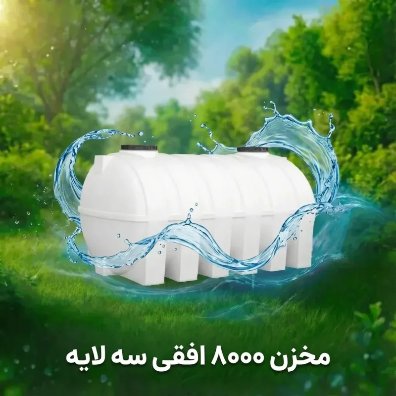 مخزن ۸۰۰۰ لیتری افقی سه لایه