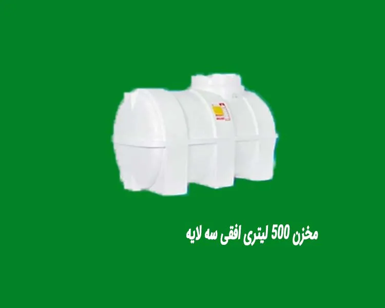 مخزن 500 لیتری افقی سه لایه