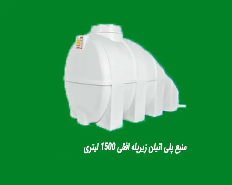 منبع پلی اتیلن زیرپله افقی 1500 لیتری