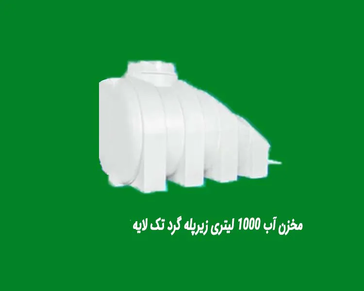 مخزن آب 1000 لیتری زیرپله گرد تک لایه
