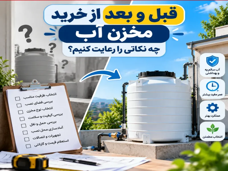 قبل و بعد از خرید مخزن آب چه نکاتی را رعایت کنیم؟
