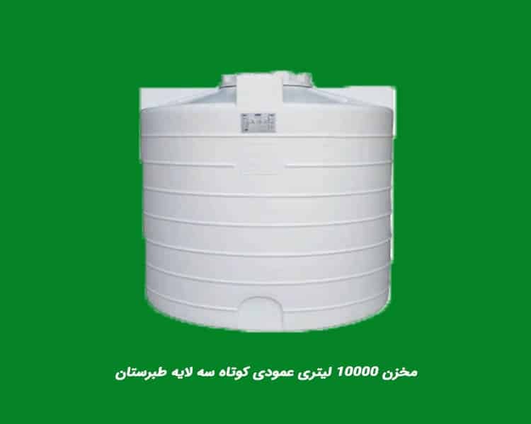 مخزن 10000 لیتری عمودی کوتاه سه لایه طبرستان
