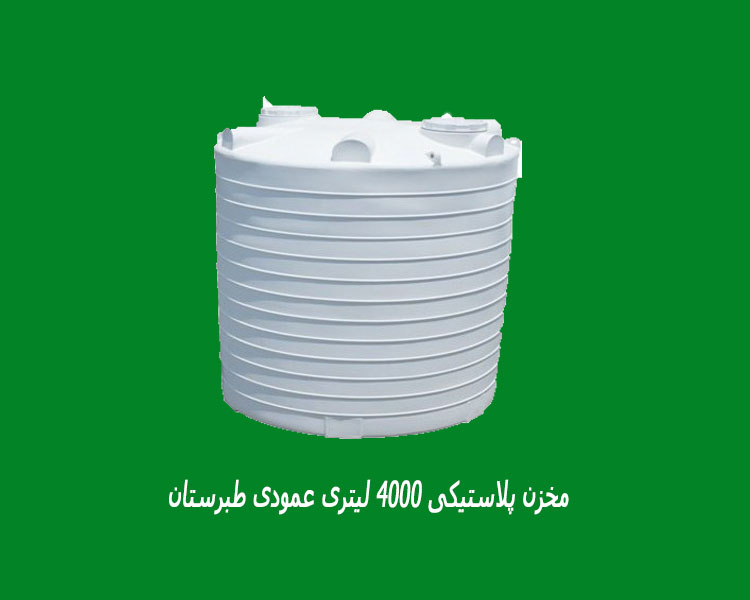 مخزن پلاستیکی 4000 لیتری عمودی طبرستان