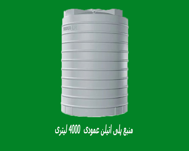 منبع پلی اتیلن عمودی  4000 لیتری