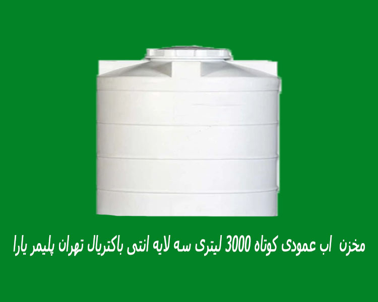 مخزن  اب عمودی کوتاه 3000 لیتری سه لایه انتی باکتریال تهران پلیمر یارا