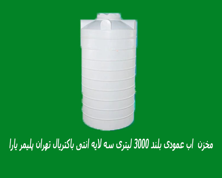 مخزن  اب عمودی بلند 3000 لیتری سه لایه انتی باکتریال تهران پلیمر یارا