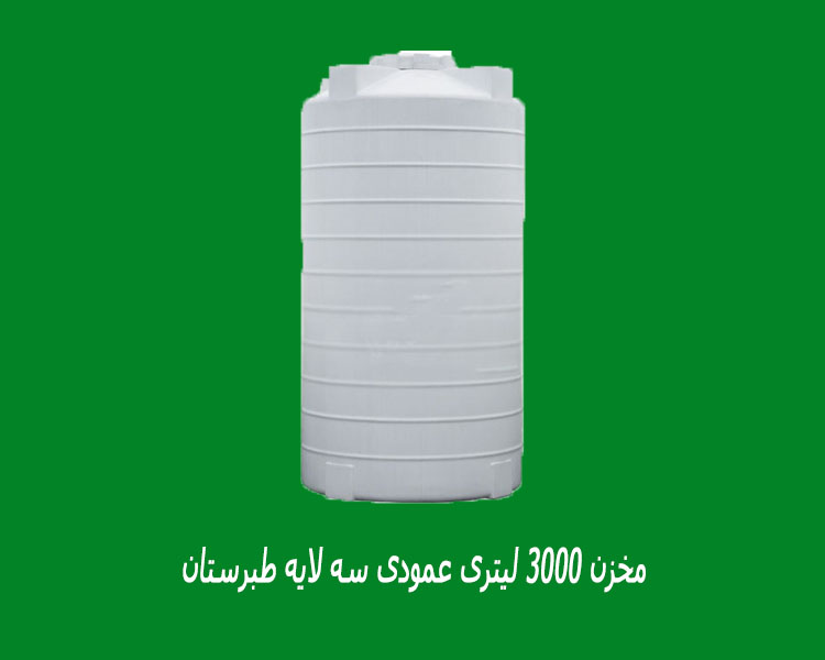 مخزن 3000 لیتری عمودی سه لایه طبرستان