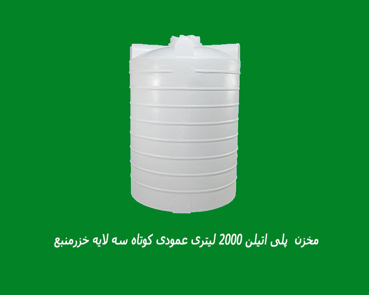 مخزن 2000 لیتری عمودی کوتاه سه لایه خزرمنبع