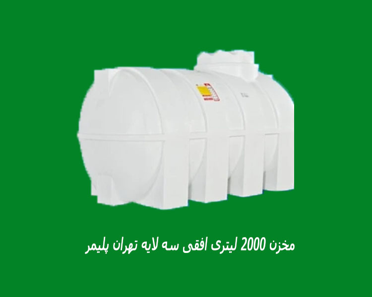 مخزن 2000 لیتری افقی سه لایه تهران پلیمر