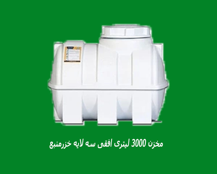 مخزن 3000 لیتری افقی سه لایه خزرمنبع