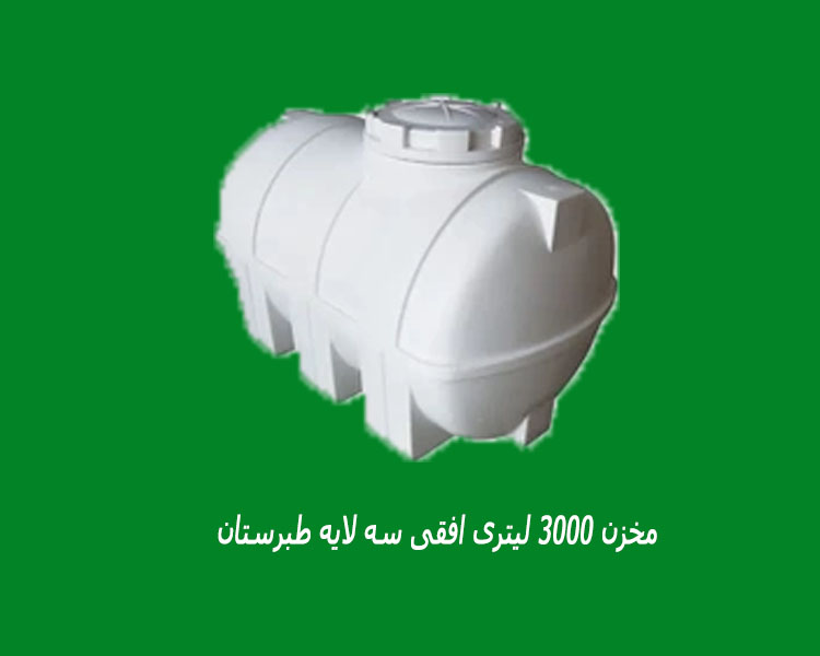 مخزن پلاستیکی 3000 لیتری افقی کرکره ای سه لایه طبرستان