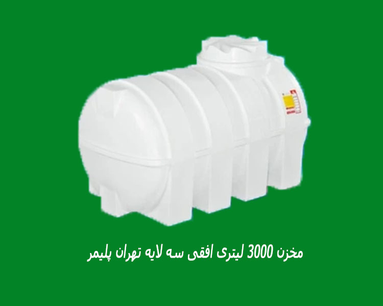 مخزن 3000 لیتری افقی سه لایه تهران پلیمر