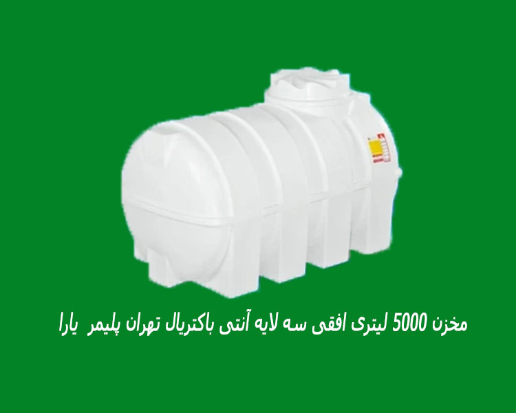 مخزن 5000 لیتری افقی سه لایه آنتی باکتریال تهران پلیمر  یارا
