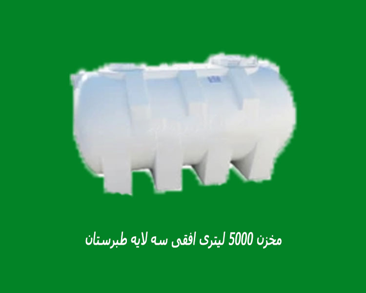 مخزن 5000 لیتری افقی سه لایه طبرستان