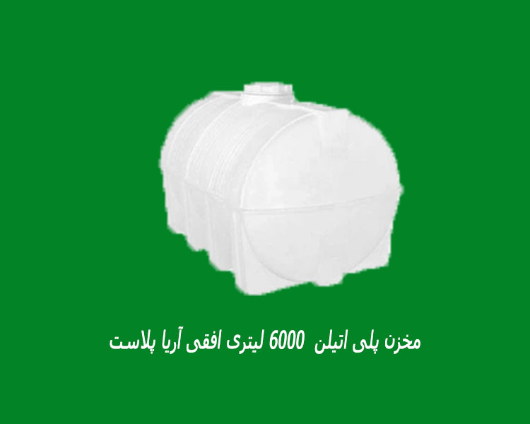 مخزن پلی اتیلن  6000 لیتری افقی آریا پلاست
