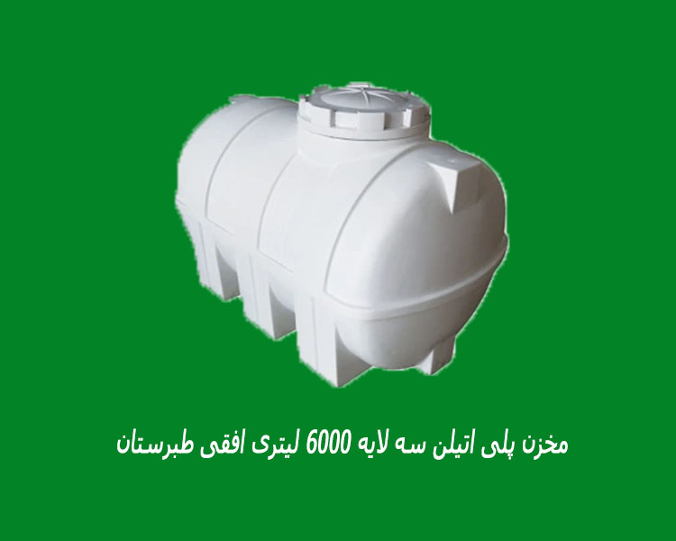 مخزن پلی اتیلن سه لایه 6000 لیتری افقی طبرستان