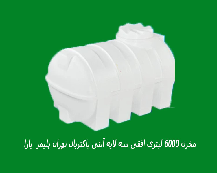 مخزن 6000 لیتری افقی سه لایه آنتی باکتریال تهران پلیمر  یارا