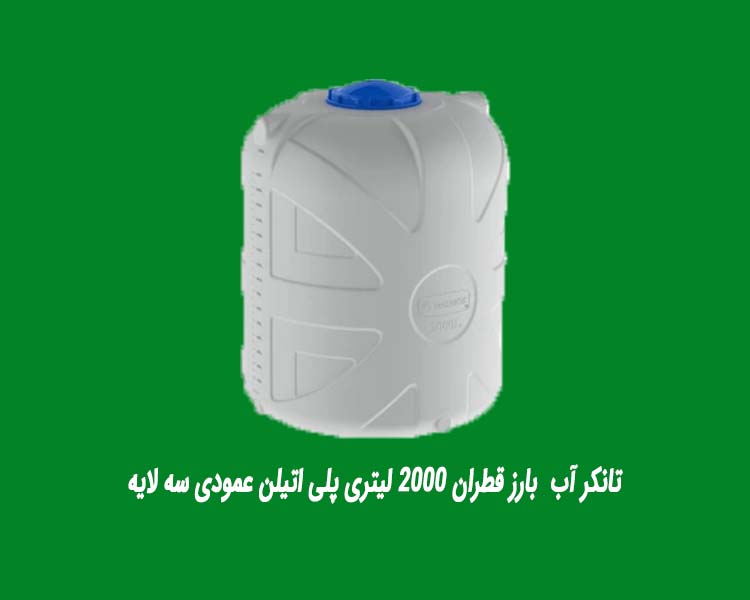 تانکر آب  بارز قطران 2000 لیتری پلی اتیلن عمودی سه لایه