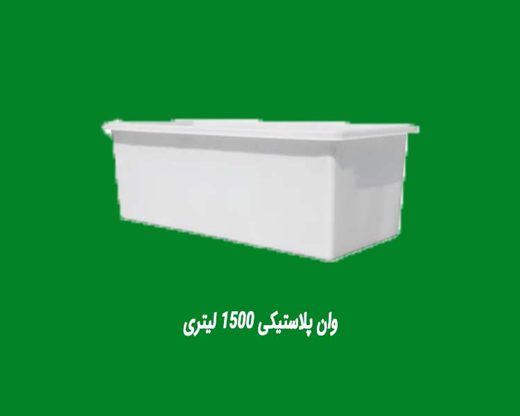 وان پلاستیکی 1500 لیتری