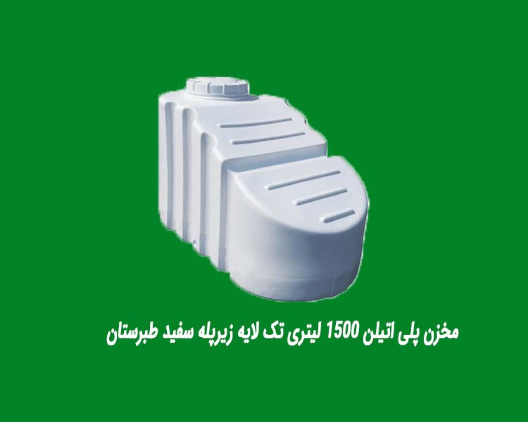 مخزن پلی اتیلن 1500 لیتری تک لایه زیرپله سفید طبرستان