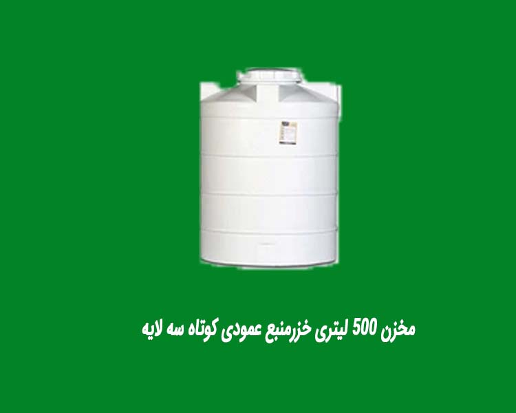 مخزن 500 لیتری خزرمنبع عمودی کوتاه سه لایه
