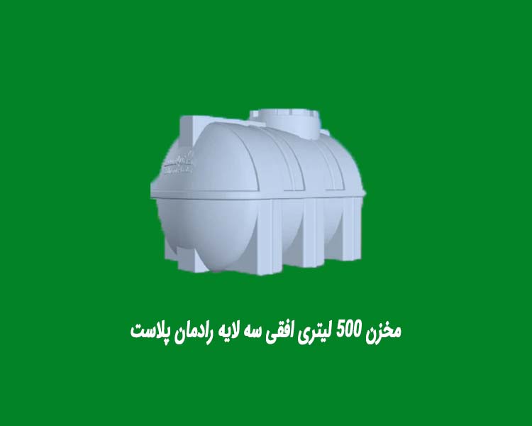 مخزن پلی اتیلن 500 لیتری افقی کشیده درب کنار رادمان پلاست