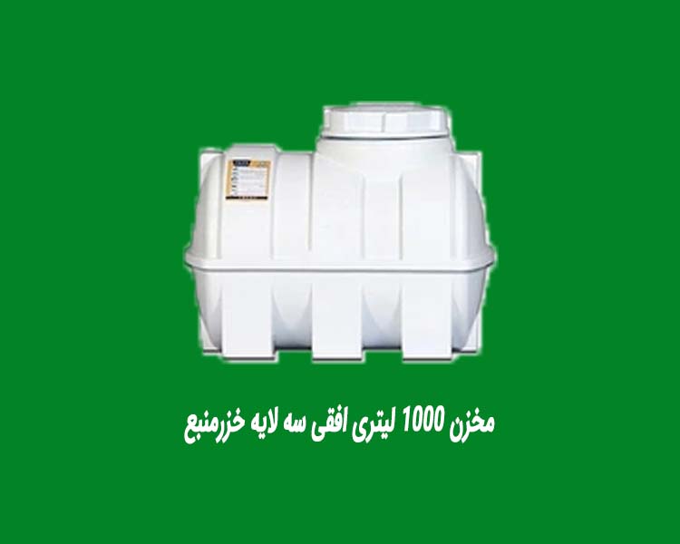 مخزن 1000 لیتری افقی سه لایه خزرمنبع