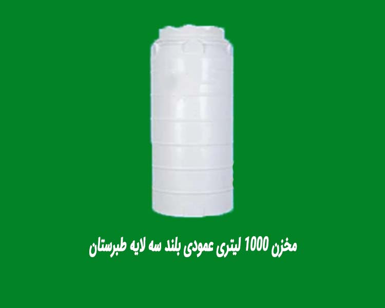 مخزن 1000 لیتری عمودی بلند سه لایه طبرستان