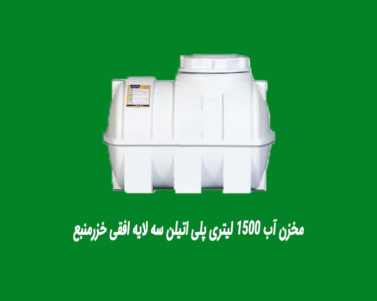 مخزن آب ۱۵۰۰ لیتری پلی اتیلن سه لایه افقی خزرمنبع