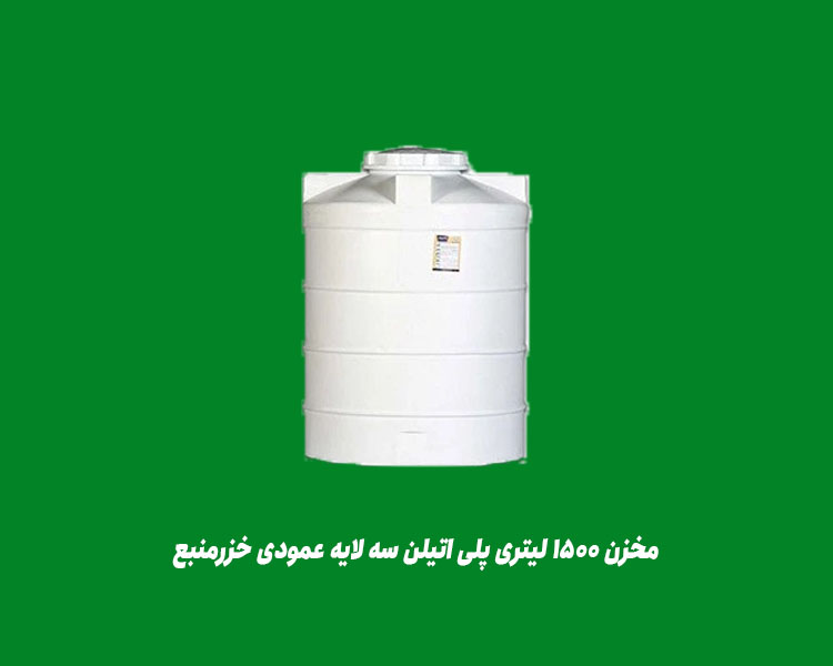 مخزن ۱۵۰۰ لیتری پلی اتیلن سه لایه عمودی خزرمنبع