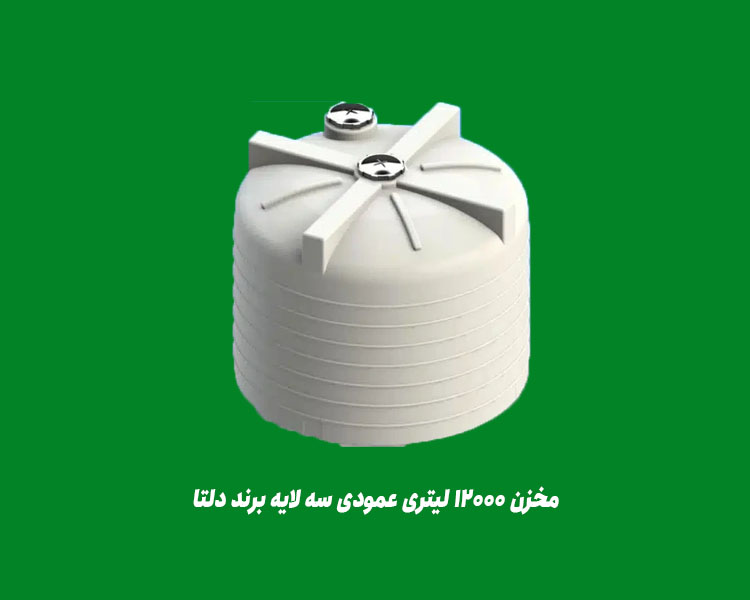 مخزن 12000 لیتری عمودی سه لایه مدل دلتا