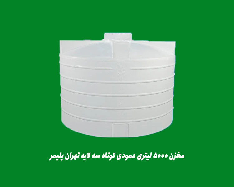 مخزن 5000 لیتری عمودی کوتاه سه لایه تهران پلیمر