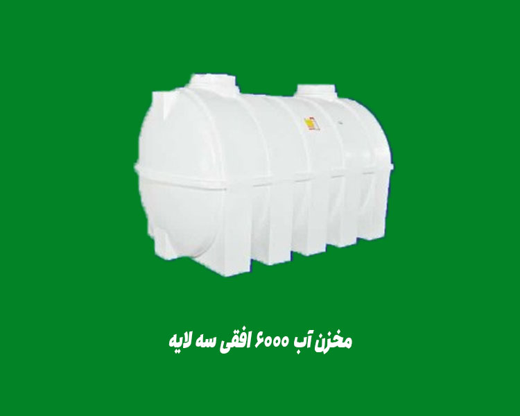 مخزن آب 6000 لیتری افقی سه لایه