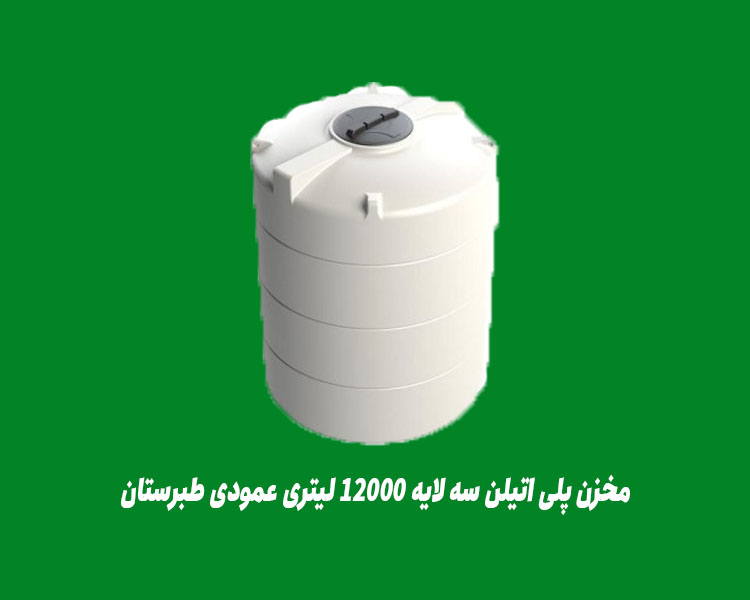 مخزن پلی اتیلن سه لایه 12000 لیتری عمودی طبرستان