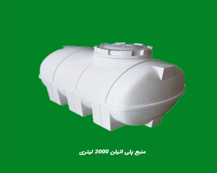 منبع پلی اتیلن 2000 لیتری