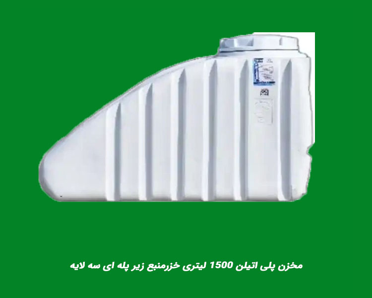مخزن پلی اتیلن 1500 لیتری خزرمنبع زیر پله ای سه لایه