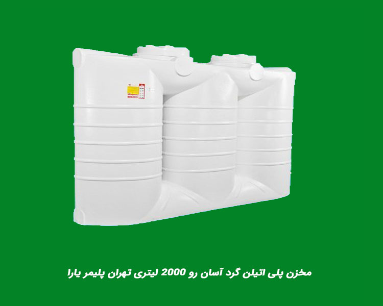 مخزن پلی اتیلن گرد آسان رو 2000 لیتری تهران پلیمر یارا